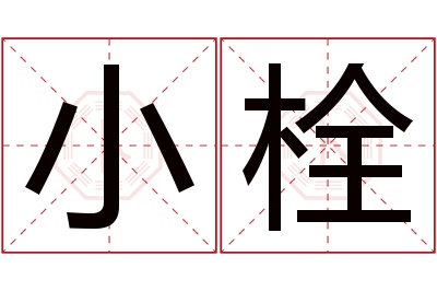 小栓名字寓意