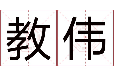 教伟名字寓意