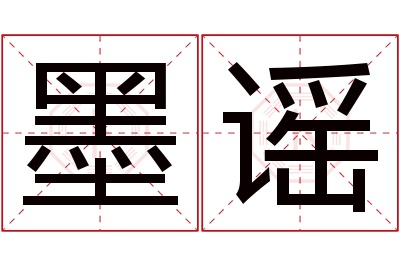 墨谣名字寓意