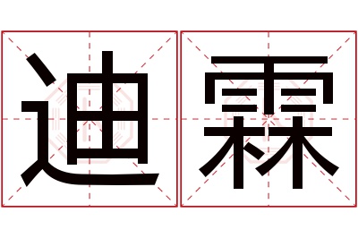 迪霖名字寓意