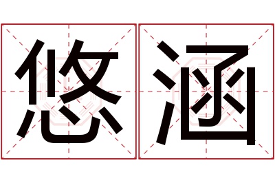 悠涵名字寓意