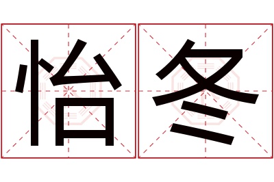 怡冬名字寓意