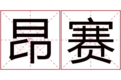 昂赛名字寓意