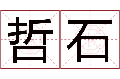 哲石名字寓意