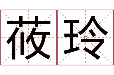 莜玲名字寓意