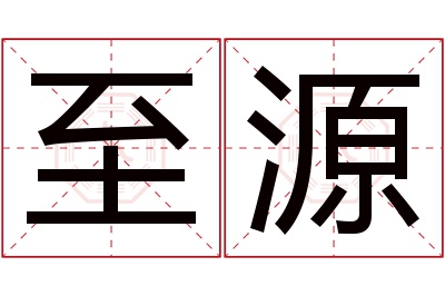 至源名字寓意