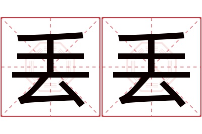 丢丢名字寓意