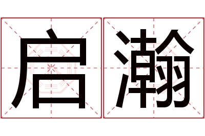 启瀚名字寓意