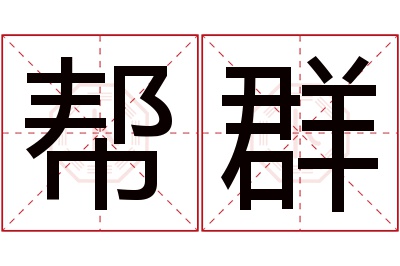 帮群名字寓意