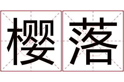 樱落名字寓意