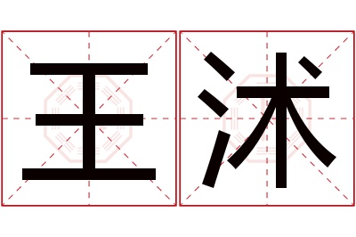 王沭名字寓意