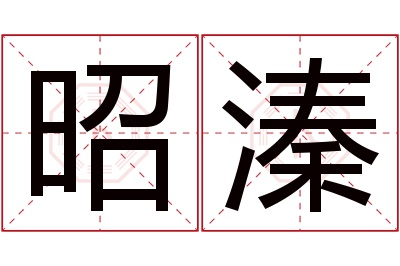 昭溱名字寓意