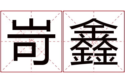 岢鑫名字寓意