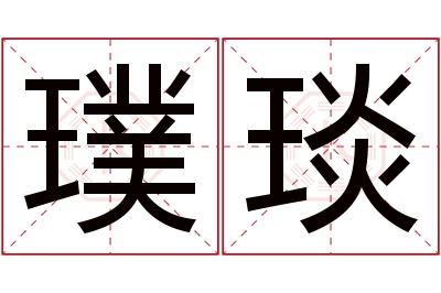 璞琰名字寓意