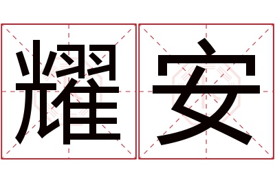 耀安名字寓意