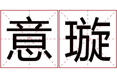 意璇名字寓意