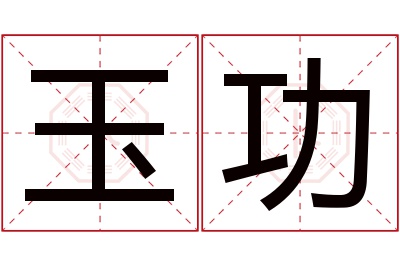 玉功名字寓意