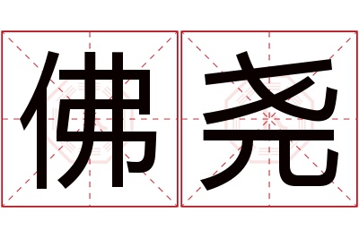 佛尧名字寓意