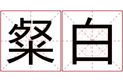 粲白名字寓意