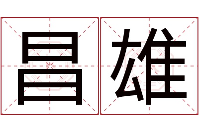 昌雄名字寓意