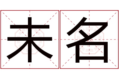 未名名字寓意