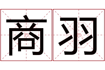 商羽名字寓意