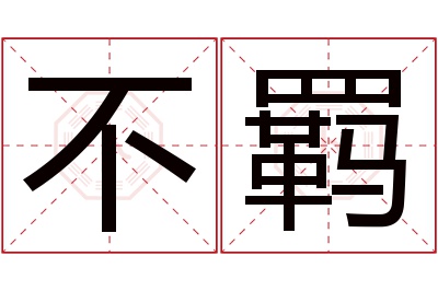 不羁名字寓意