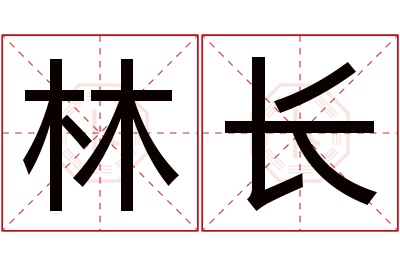 林长名字寓意