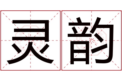 灵韵名字寓意