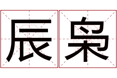 辰枭名字寓意