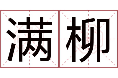 满柳名字寓意