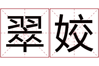 翠姣名字寓意