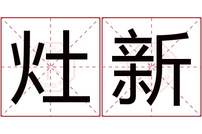 灶新名字寓意