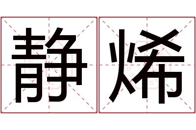 静烯名字寓意