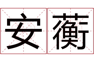 安蘅名字寓意