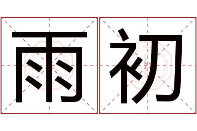 雨初名字寓意