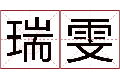 瑞雯名字寓意