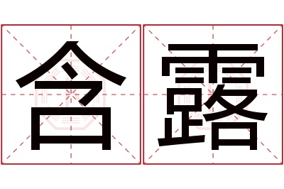 含露名字寓意