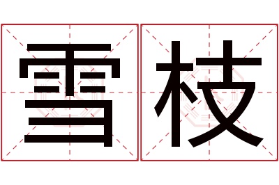 雪枝名字寓意