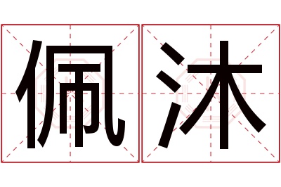 佩沐名字寓意