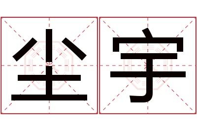 尘宇名字寓意