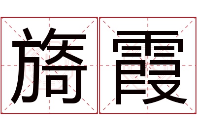 旖霞名字寓意