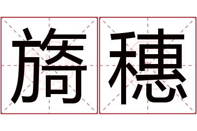 旖穗名字寓意