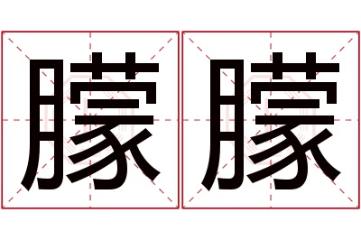 朦朦名字寓意