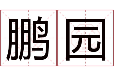 鹏园名字寓意