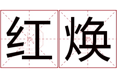 红焕名字寓意