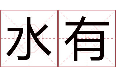 水有名字寓意