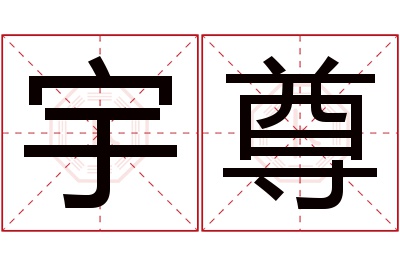 宇尊名字寓意