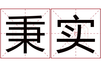 秉实名字寓意