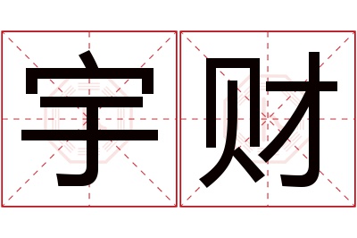 宇财名字寓意